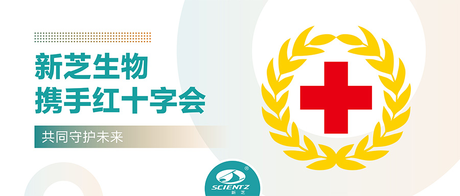 新芝生物攜手紅十字會(huì )