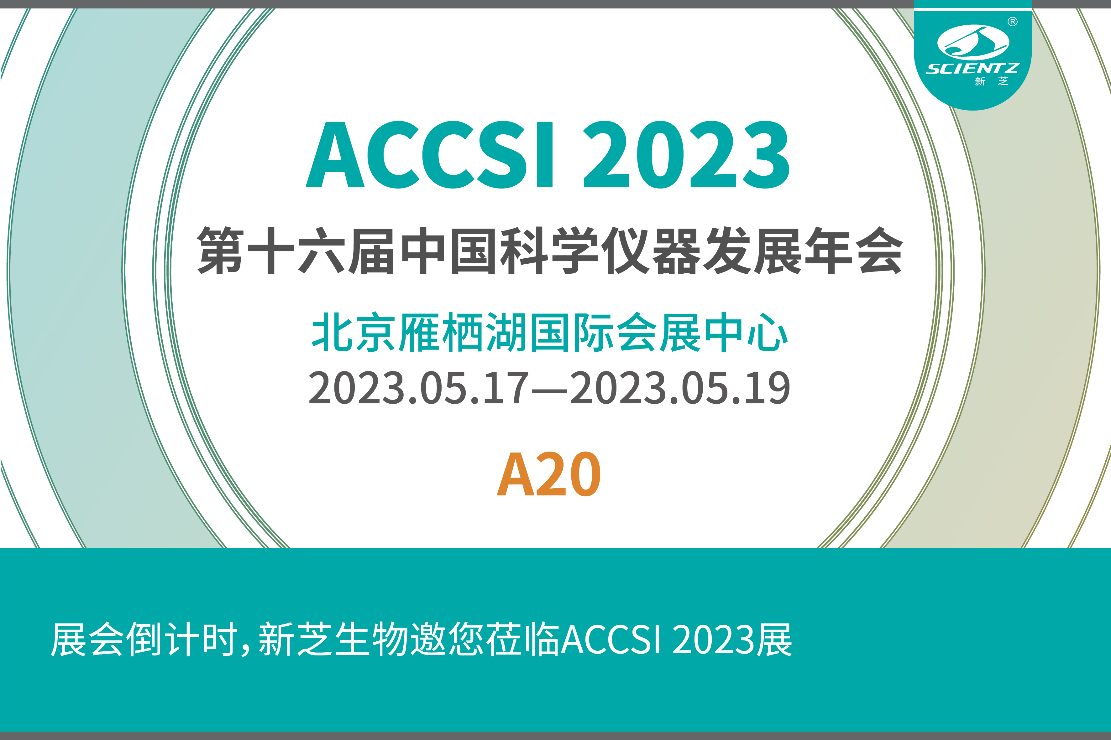 第十六屆中國科學(xué)儀器發(fā)展年會(huì )