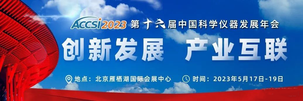 第十六屆中國科學(xué)儀器發(fā)展年會(huì )