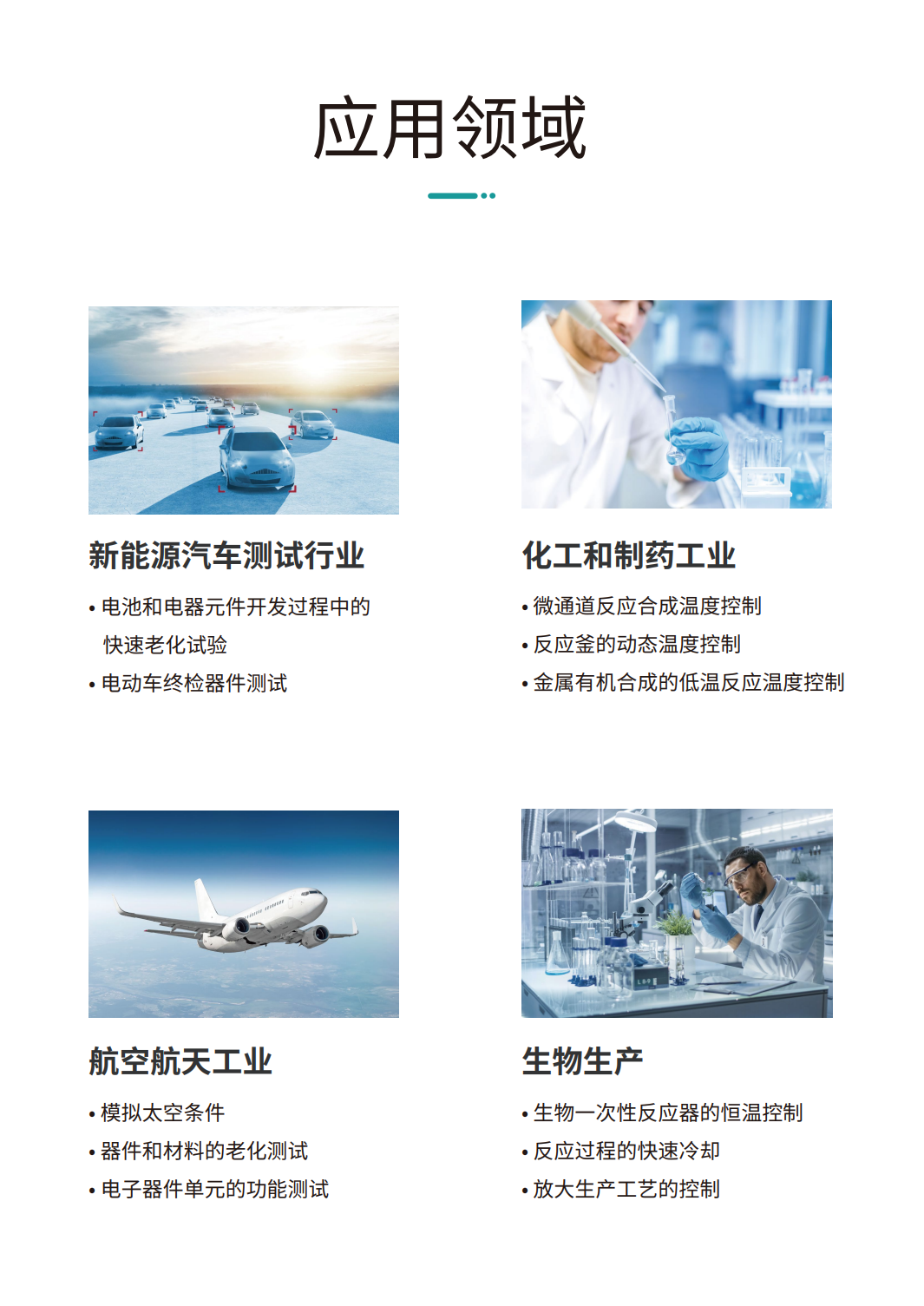 工藝流程溫控系統（高低溫一體機）應用領(lǐng)域