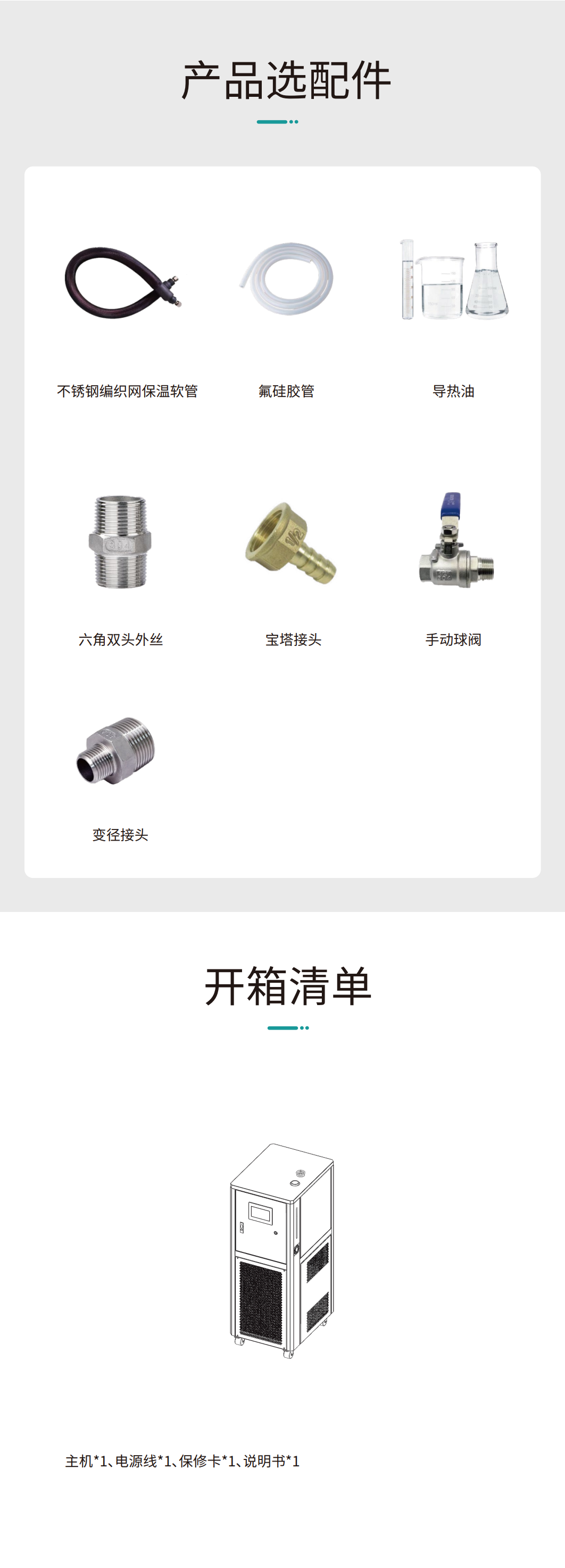 工藝流程溫控系統（高低溫一體機）產(chǎn)品選配件