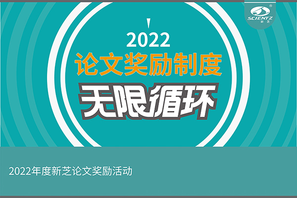 2022年度新芝生物論文獎勵活動(dòng)介紹