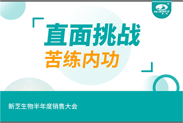 "直面挑戰，苦練內功"新芝生物半年度銷(xiāo)售大會(huì )