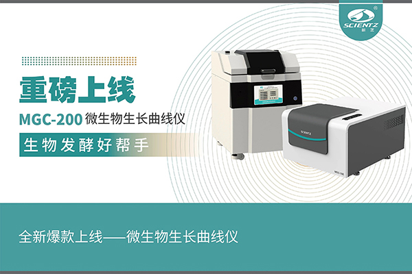 全新爆款上線(xiàn)——微生物生長(cháng)曲線(xiàn)儀