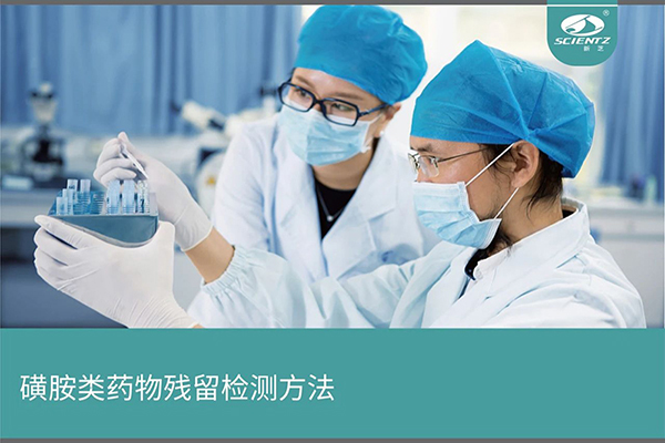 磺胺類(lèi)藥物殘留檢測方法