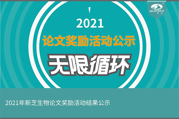 2021年度新芝生物論文獎勵活動(dòng)獲獎公示
