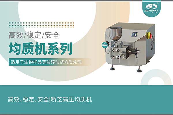 高效、穩定、安全的高壓均質(zhì)機