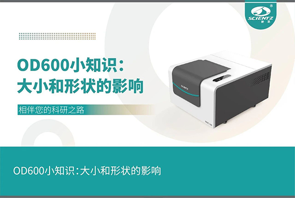 微生物生長(cháng)曲線(xiàn)分析儀大小和形狀的影響