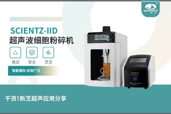 超聲波細胞粉碎機實(shí)驗案例及應用