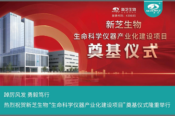 新芝生物“生命科學(xué)儀器產(chǎn)業(yè)化建設項目”奠基儀式隆重舉行