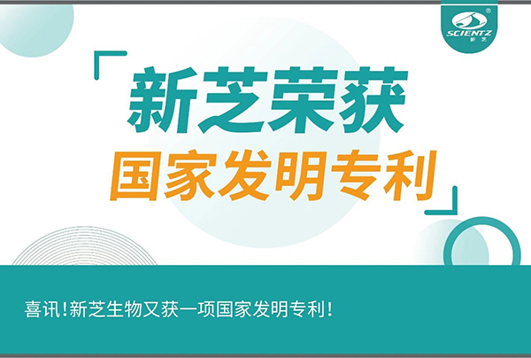 喜訊！新芝生物又獲一項國家發(fā)明專(zhuān)利！
