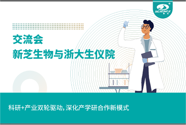 新芝生物科研+產(chǎn)業(yè)雙輪驅動(dòng)，深化產(chǎn)學(xué)研合作新模式