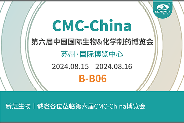 新芝生物誠邀您參加第六屆CMC-China博覽會(huì )！