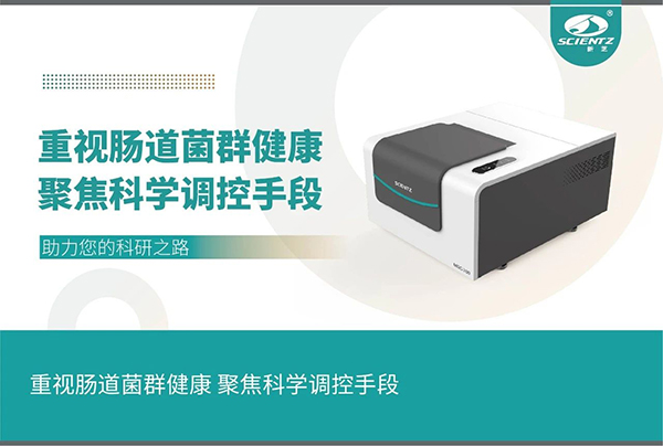 微生物生長(cháng)曲線(xiàn)分析儀注重腸道菌群健康