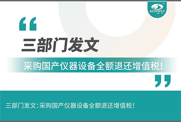 三部門(mén)發(fā)文采購國產(chǎn)儀器設備全額退還增值稅！