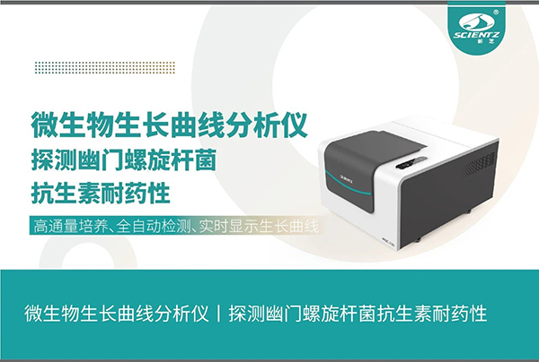 微生物生長(cháng)曲線(xiàn)分析儀探測幽門(mén)螺旋桿菌抗生素耐藥性