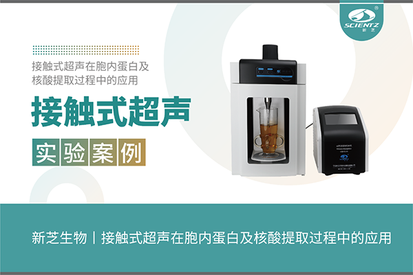 接觸式超聲在胞內蛋白及核酸提取過(guò)程中的應用