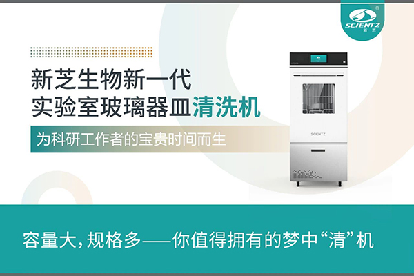 新芝生物新一代 LGW系列實(shí)驗室玻璃器皿清洗機