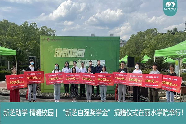 新芝生物“新芝自強獎學(xué)金”捐贈儀式在麗水學(xué)院舉行！