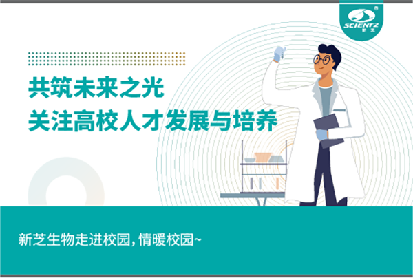 新芝生物關(guān)注高校人才發(fā)展與培養，共筑未來(lái)之光