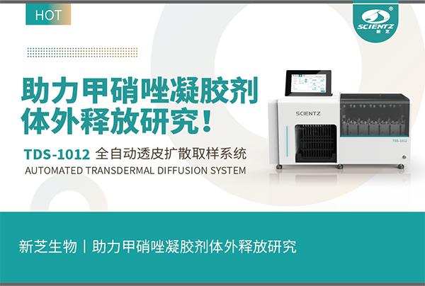 全自動(dòng)取樣透皮擴散系統助力甲硝唑凝膠劑體外釋放研究