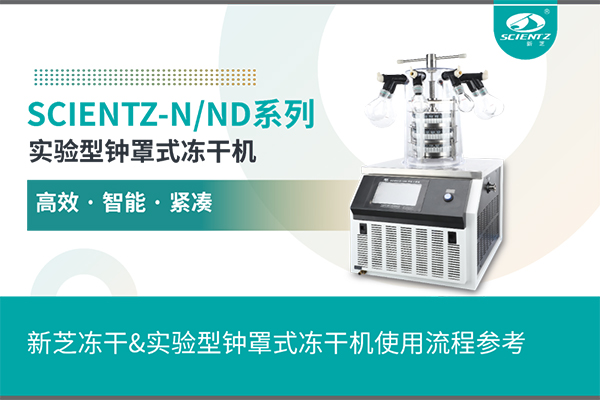 實(shí)驗型鐘罩式凍干機使用流程參考