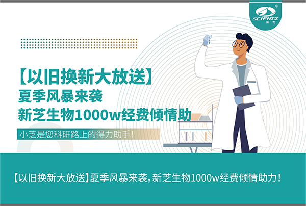 【以舊換新大放送】夏季風(fēng)暴來(lái)襲，新芝生物1000w經(jīng)費傾情助力！