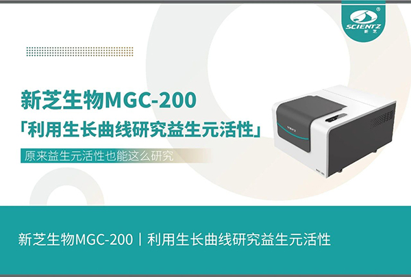 利用生長(cháng)曲線(xiàn)研究益生元活性