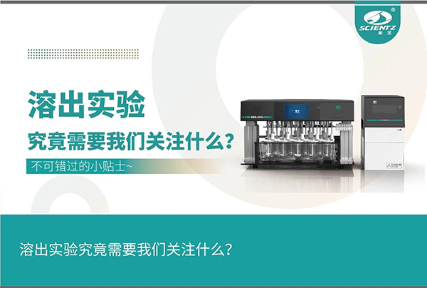 溶出實(shí)驗需要關(guān)注的細節