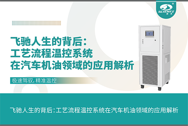 工藝流程溫控系統在汽車(chē)機油領(lǐng)域的應用解析