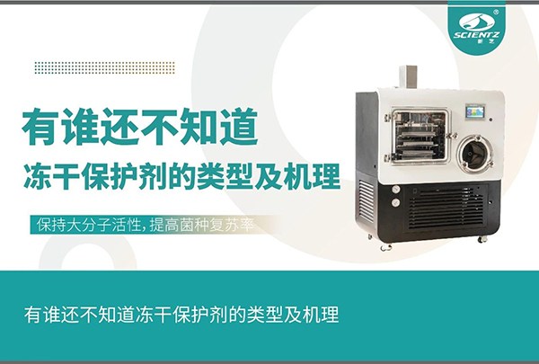 凍干保護劑的類(lèi)型及機理