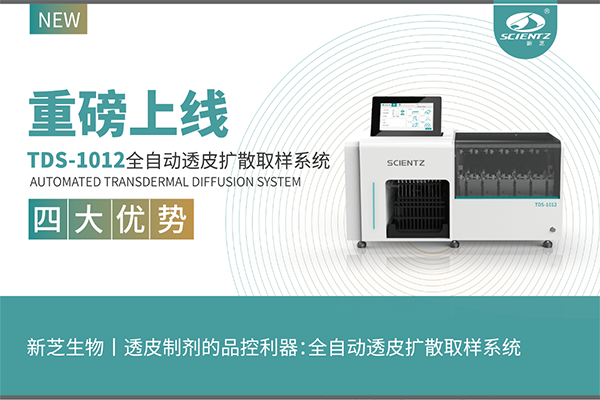 新品上市—全自動(dòng)透皮擴散取樣系統