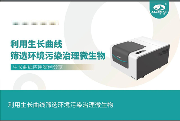 利用生長(cháng)曲線(xiàn)篩選環(huán)境污染治理微生物