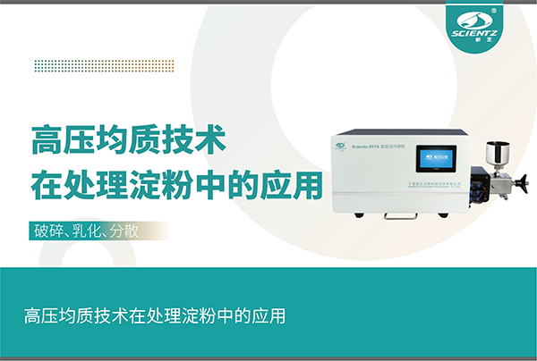 高壓均質(zhì)技術(shù)在處理淀粉中的應用