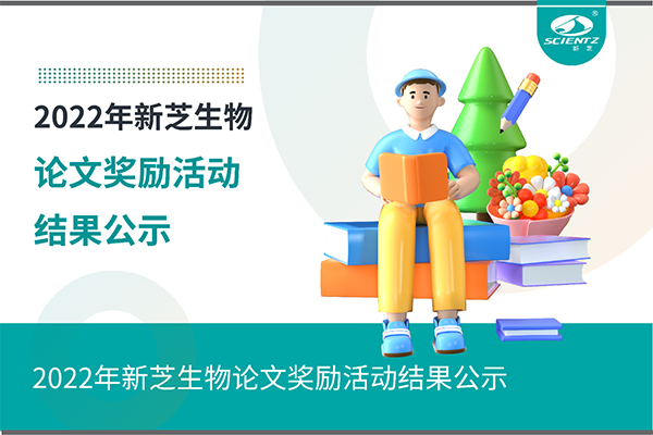2022年新芝生物論文獎勵活動(dòng)結果公示