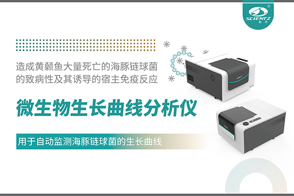 論文分享｜微生物生長(cháng)曲線(xiàn)分析儀用于自動(dòng)監測海豚鏈球菌的生長(cháng)曲線(xiàn)