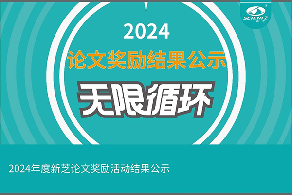 2024年度新芝論文獎勵活動(dòng)結果公示