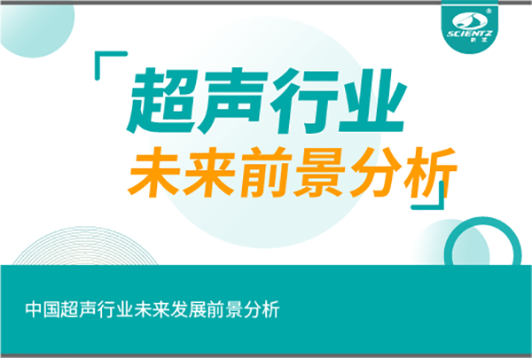 中國超聲行業(yè)未來(lái)發(fā)展前景分析