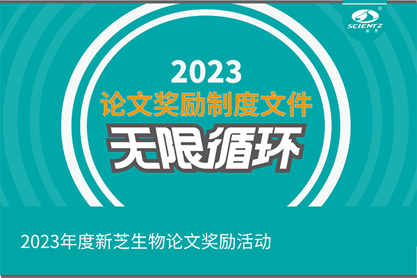 2023年度新芝生物論文獎勵活動(dòng)