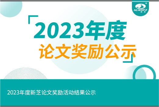 2023年度新芝論文獎勵活動(dòng)結果公示