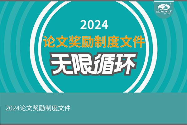 2024年度新芝生物論文獎勵活動(dòng)來(lái)襲！