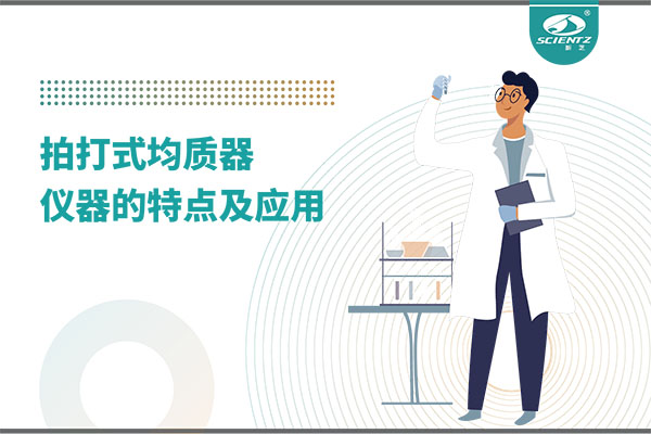拍打式均質(zhì)機的特點(diǎn)和應用