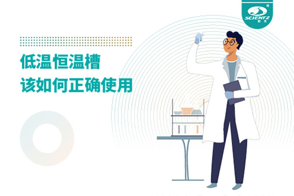 實(shí)驗室必備：低溫恒溫槽操作的秘訣