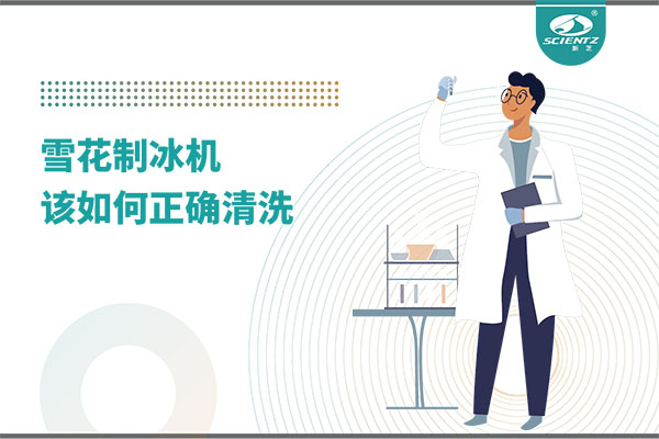 掌握這些技巧，輕松正確清洗雪花制冰機！