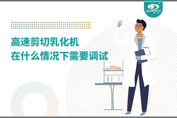 如何讓高剪切乳化機高效運行？調試與維護全攻略