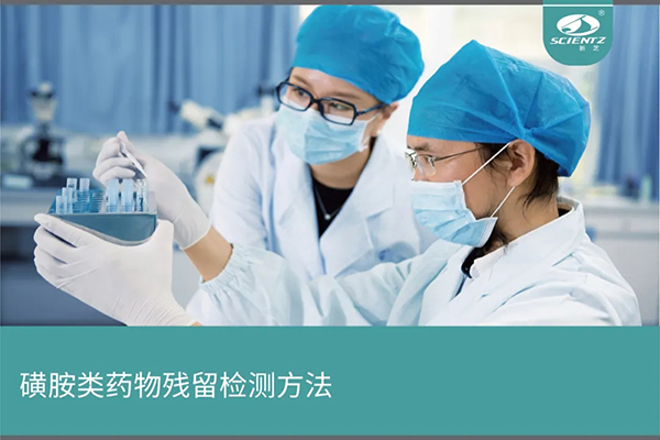 磺胺類(lèi)藥物殘留檢測實(shí)驗提供的儀器及方法