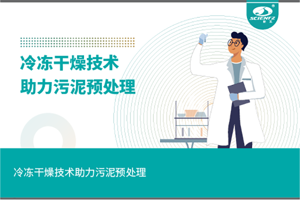 冷凍干燥技術(shù)助力污泥預處理