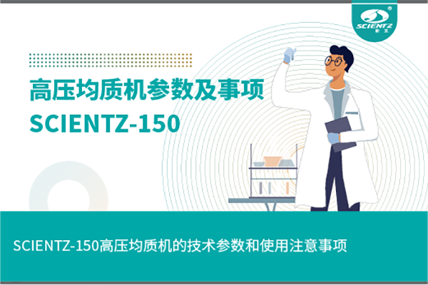 高壓均質(zhì)機的技術(shù)參數和使用注意事項