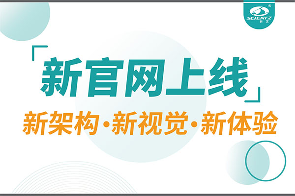 煥新而來(lái)，新芝生物新官網(wǎng)重磅上線(xiàn)，探索科研新境界