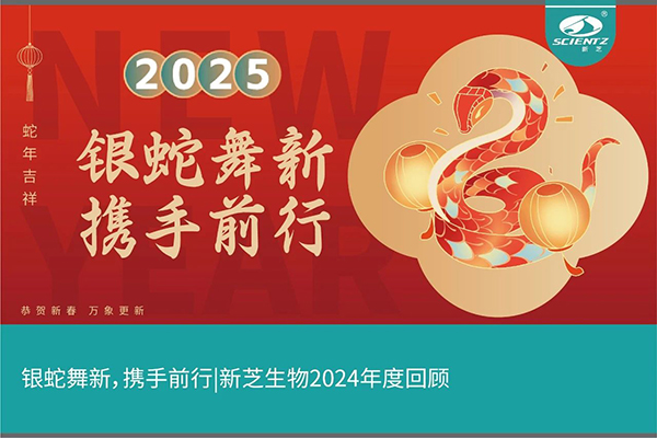銀蛇舞新，攜手前行，新芝生物2024年度回顧
